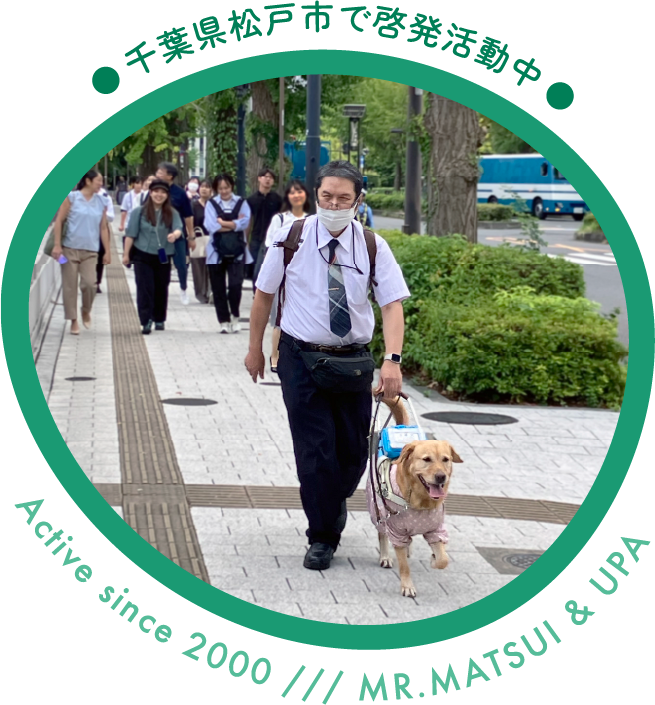 道を歩く松井さんと盲導犬 千葉県松戸市で啓蒙活動中 Active since 2000, Mr.Matsui & UPA